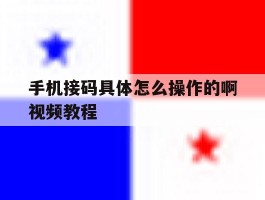 手机接码具体怎么操作的啊视频教程
