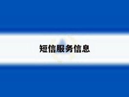 短信服务信息