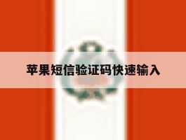 苹果短信验证码快速输入