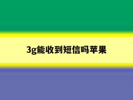 3g能收到短信吗苹果