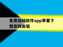 免费接码软件app苹果下载官网安装