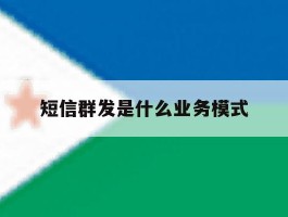 短信群发是什么业务模式