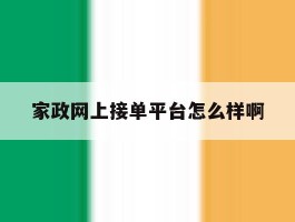 家政网上接单平台怎么样啊