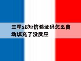 三星s8短信验证码怎么自动填充了没反应的简单介绍