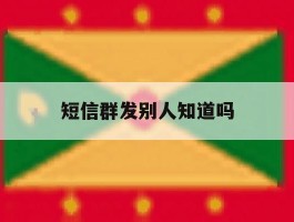 短信群发别人知道吗