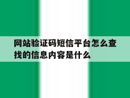 关于网站验证码短信平台怎么查找的信息内容是什么的信息