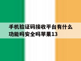 关于手机验证码接收平台有什么功能吗安全吗苹果13的信息
