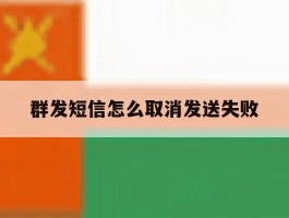 群发短信怎么取消发送失败