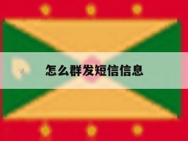怎么群发短信信息