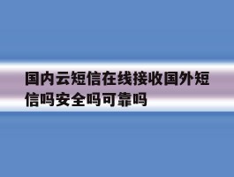 国内云短信在线接收国外短信吗安全吗可靠吗