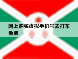 网上购买虚拟手机号去打车免费