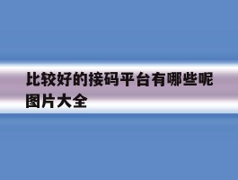 比较好的接码平台有哪些呢图片大全