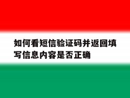 如何看短信验证码并返回填写信息内容是否正确的简单介绍