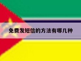 免费发短信的方法有哪几种
