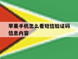 苹果手机怎么看短信验证码信息内容