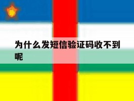 为什么发短信验证码收不到呢