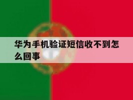 华为手机验证短信收不到怎么回事