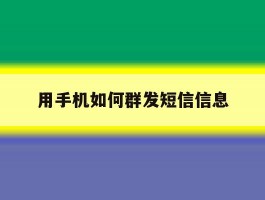 用手机如何群发短信信息