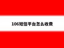 106短信平台怎么收费