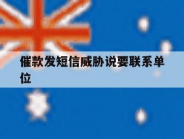 催款发短信威胁说要联系单位