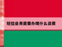 短信业务需要办理什么资质