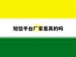 短信平台厂家是真的吗