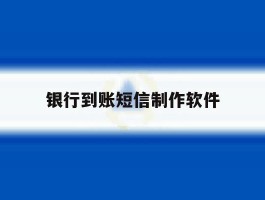 银行到账短信制作软件
