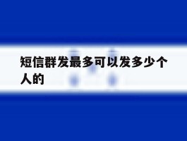 短信群发最多可以发多少个人的