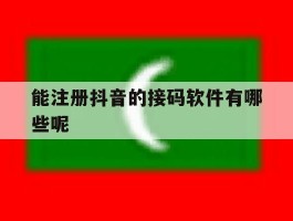 能注册抖音的接码软件有哪些呢