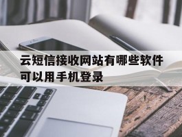 云短信接收网站有哪些软件可以用手机登录