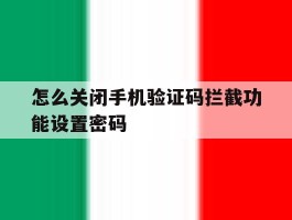 怎么关闭手机验证码拦截功能设置密码