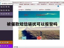被催款短信骚扰可以报警吗