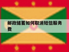 邮政储蓄如何取消短信服务费