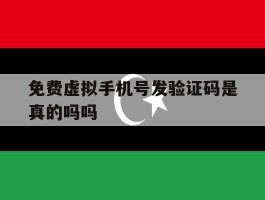 免费虚拟手机号发验证码是真的吗吗