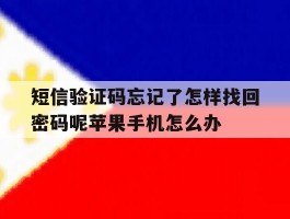 短信验证码忘记了怎样找回密码呢苹果手机怎么办的简单介绍