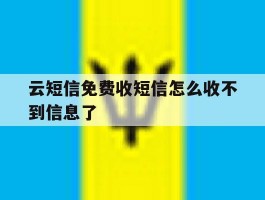云短信免费收短信怎么收不到信息了