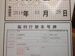 临时号牌什么时候失效啊怎么办理