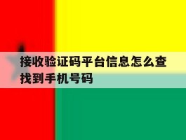 接收验证码平台信息怎么查找到手机号码