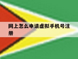 网上怎么申请虚拟手机号注册