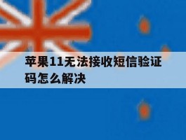 苹果11无法接收短信验证码怎么解决