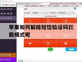 苹果如何解除短信验证码拦截模式呢