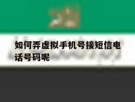 如何弄虚拟手机号接短信电话号码呢