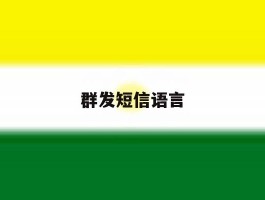 群发短信语言