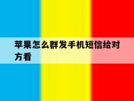 苹果怎么群发手机短信给对方看
