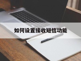 如何设置接收短信功能