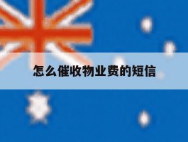 怎么催收物业费的短信