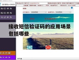接收短信验证码的应用场景包括哪些