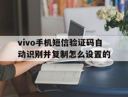 vivo手机短信验证码自动识别并复制怎么设置的