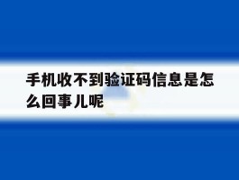 手机收不到验证码信息是怎么回事儿呢