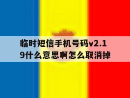 临时短信手机号码v2.19什么意思啊怎么取消掉